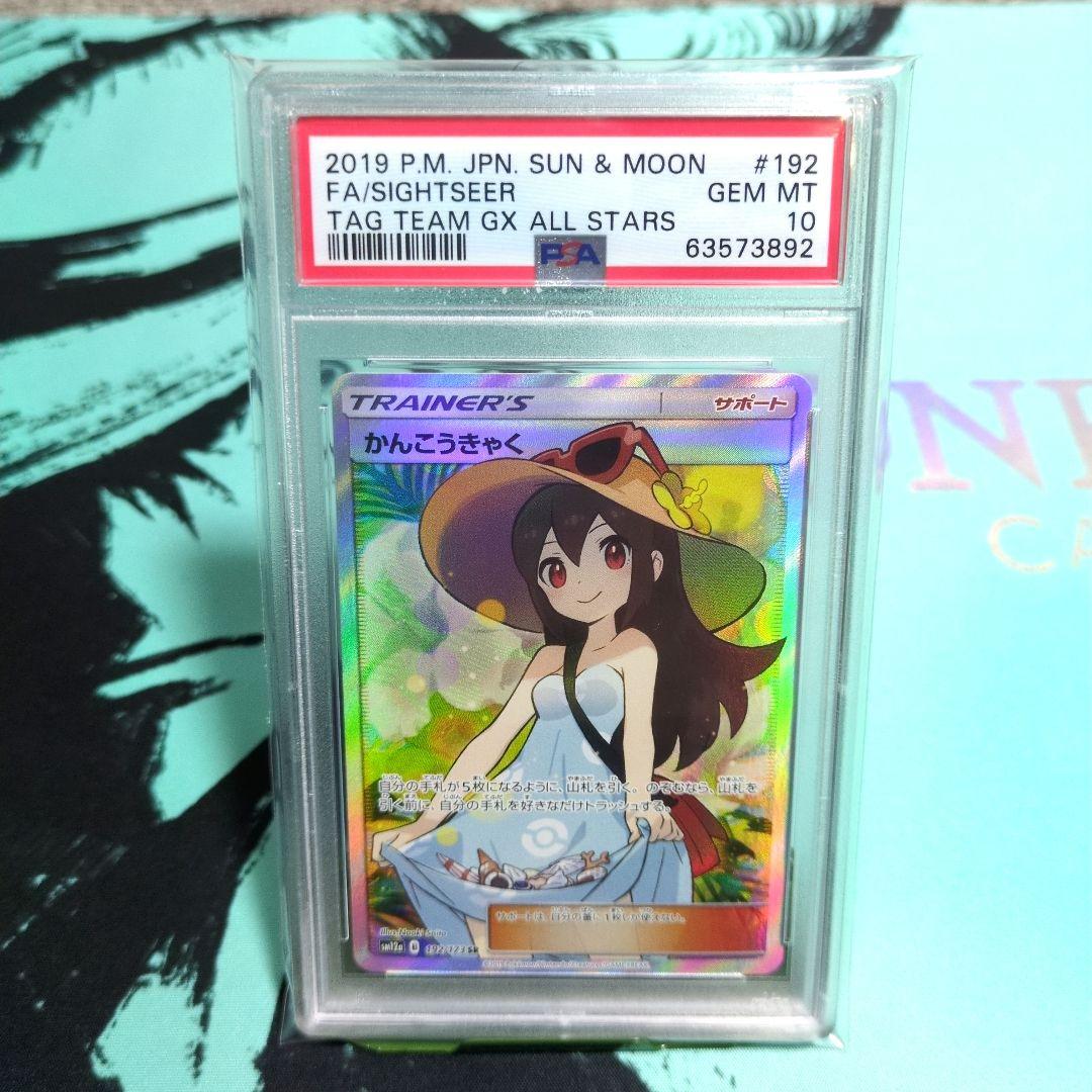 PSA10】かんこうきゃく SR SM12a 192/173 TAGTEAM - メルカリ