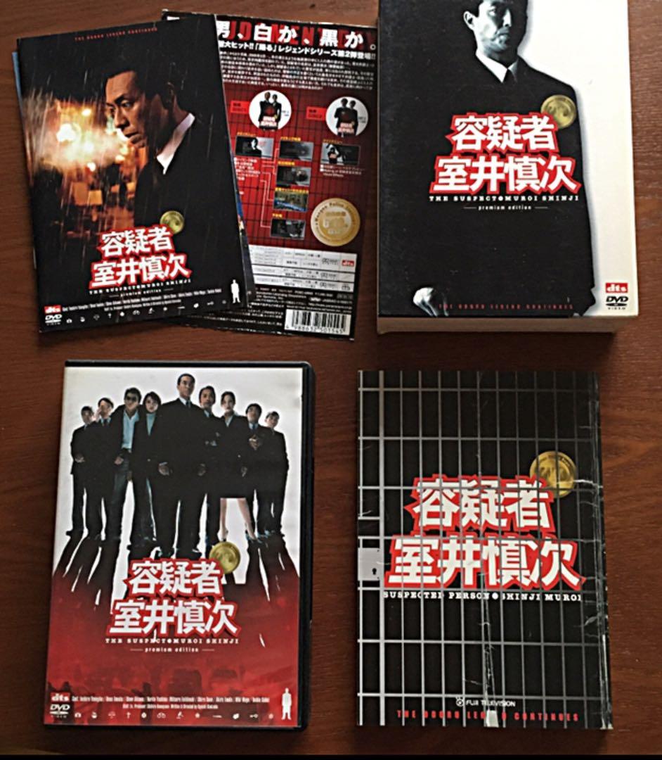 容疑者 室井慎次 プレミアム・エディション('05フジテレビジョン/ROBOT