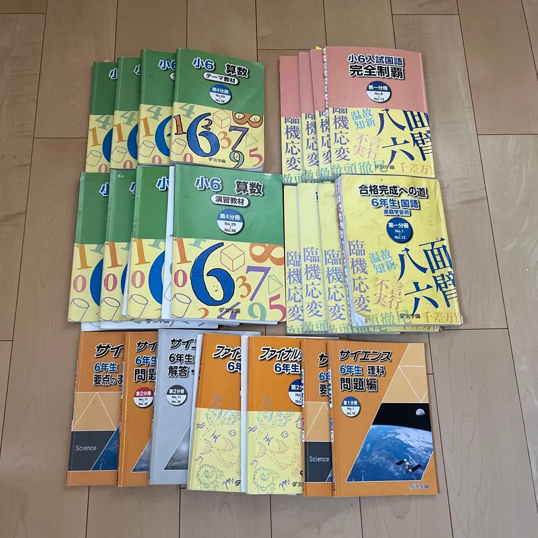 浜学園　6年生　国語、算数、理科　一年分テキスト　2024年度 浜学園 6年生 国語、算数、理科 一年分テキスト 2024年度 浜学園 6年生