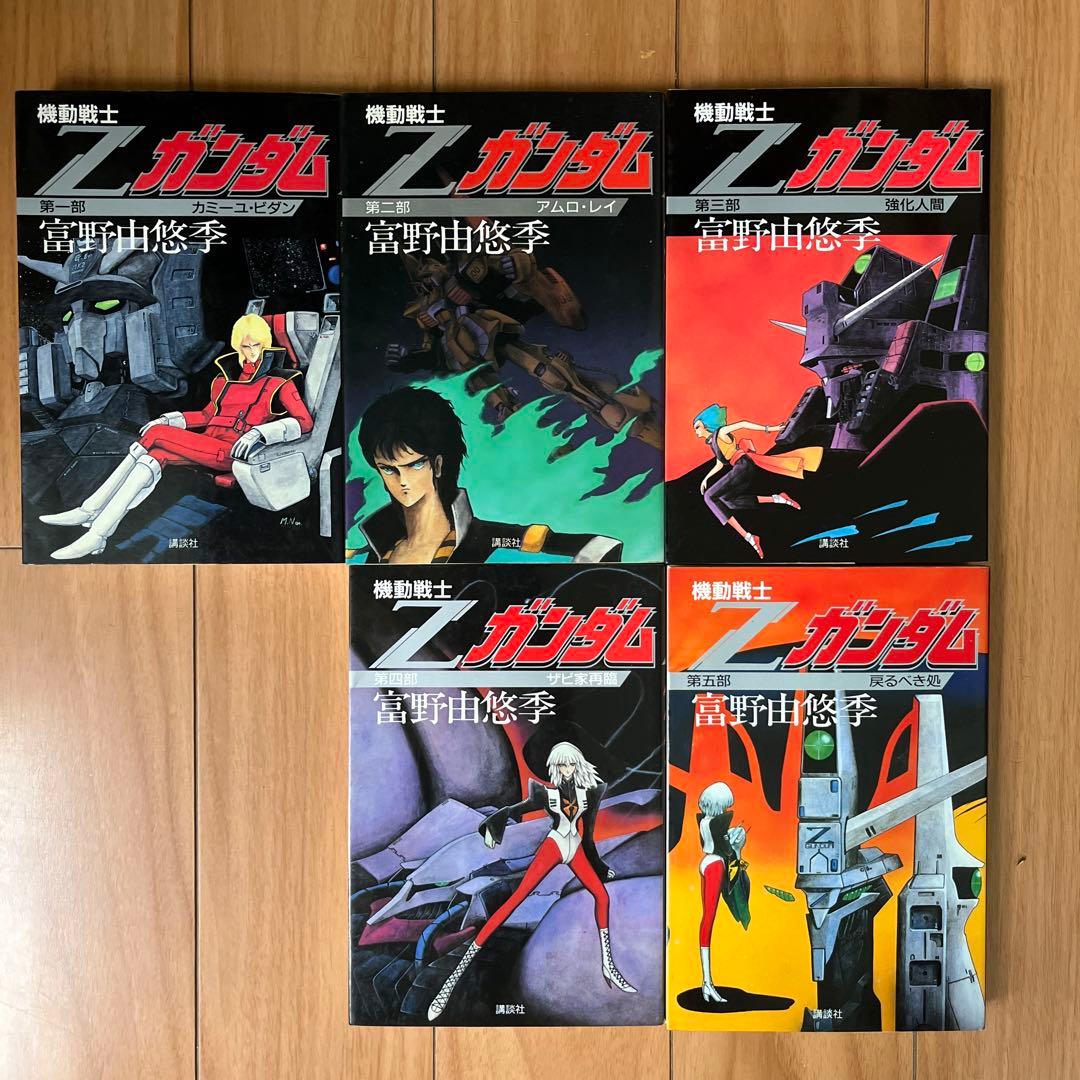 小説『機動戦士Zガンダム』講談社版全5巻セット - メルカリ
