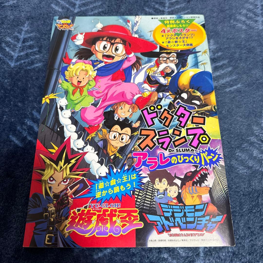 1999年 東映アニメフェア 映画パンフレット 遊戯王 アラレちゃん