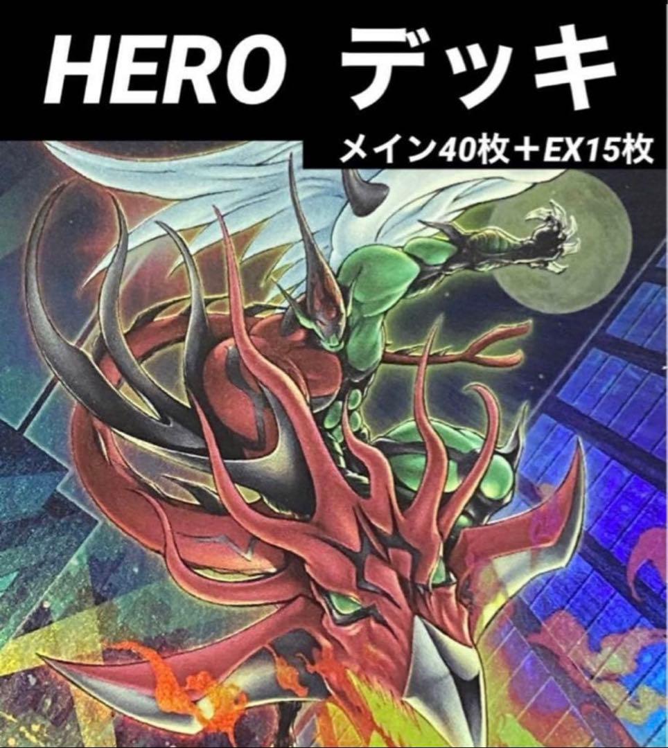 大会優勝構築 HEROデッキ E・HERO エレメンタルヒーロー - メルカリ