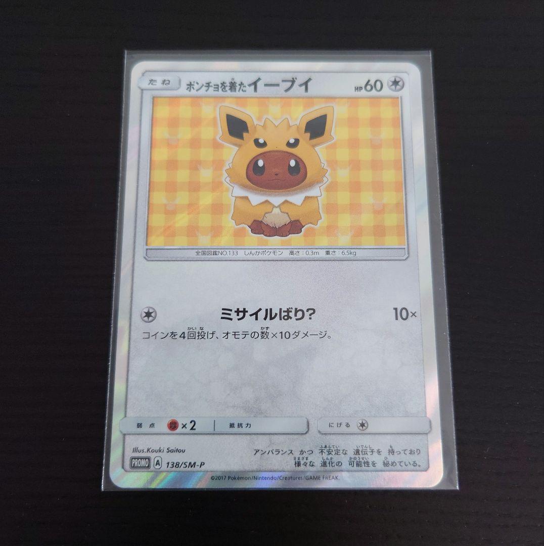 ポンチョを着たイーブイ サンダース ポンチョを着たイーブイ(サンダース)(138/SM-P) | プロモ | ドラゴン