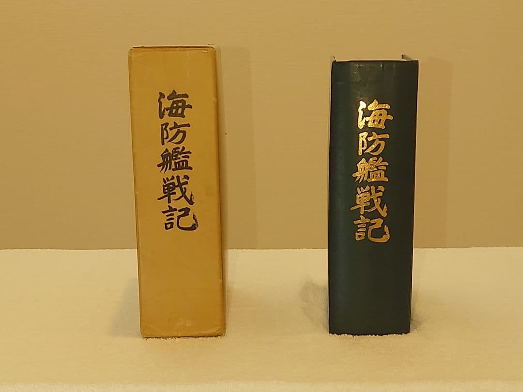 海防艦戦記 絶版品　古本 2026年最新】Yahoo!オークション -#海防艦(ノンフィクション、教養)の