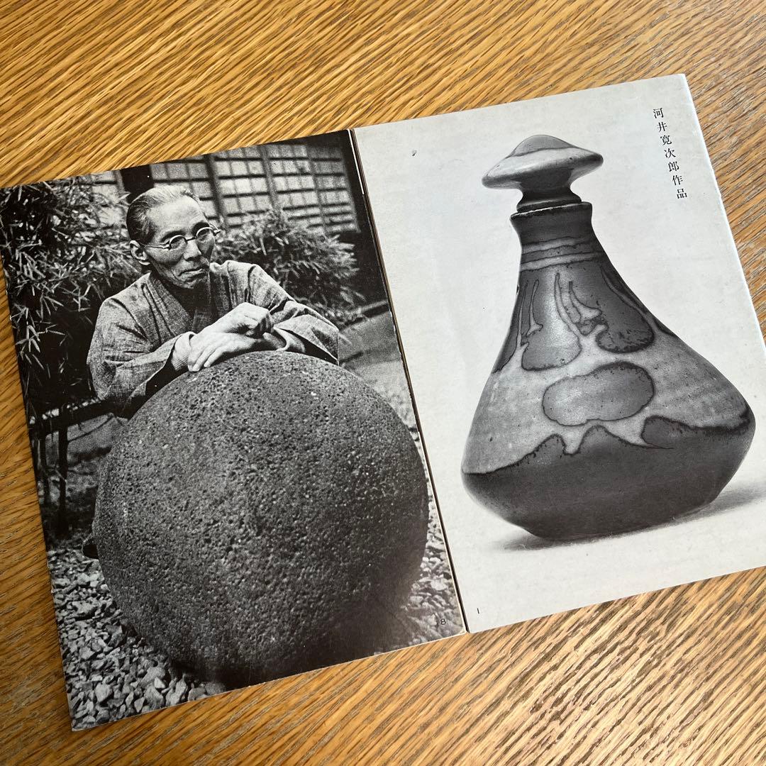 河井寛次郎 作品 写真 写真集 32p / 民藝 民芸 陶芸 陶器 芸術 骨董