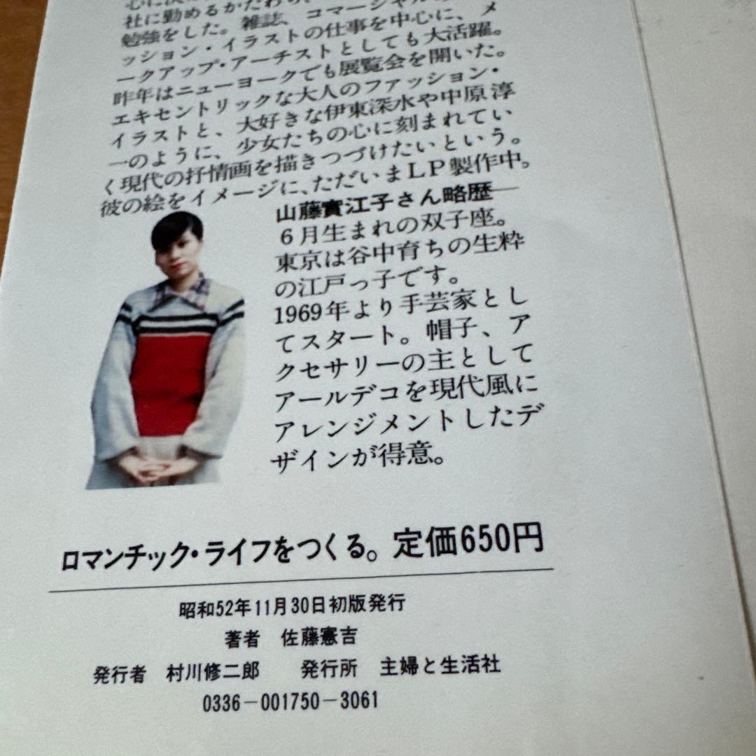 ロマンティック・ライフをつくる。 佐藤恵吉 ペ－タ－佐藤 初版