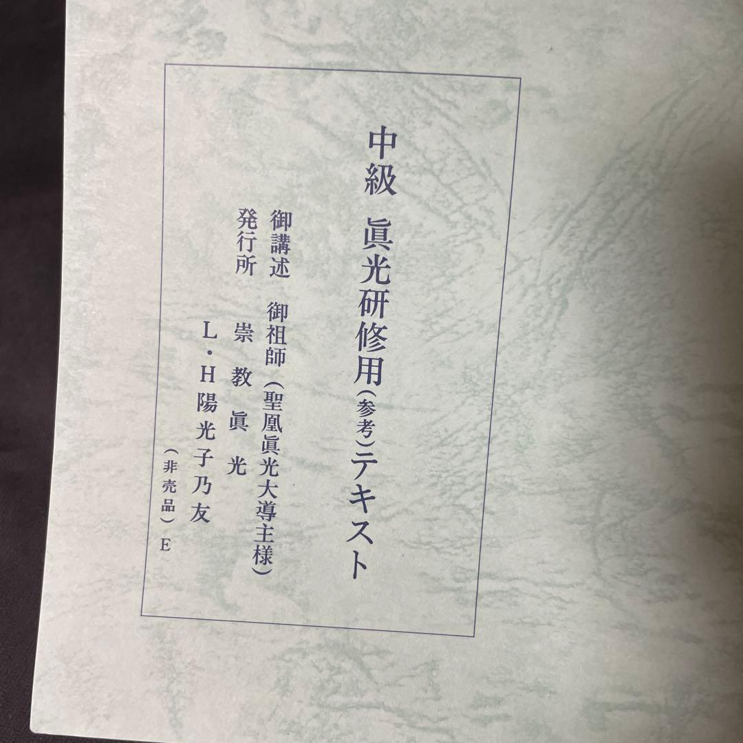 崇教真光 初級 眞光研修用テキスト 中級 眞光研修用テキスト セット