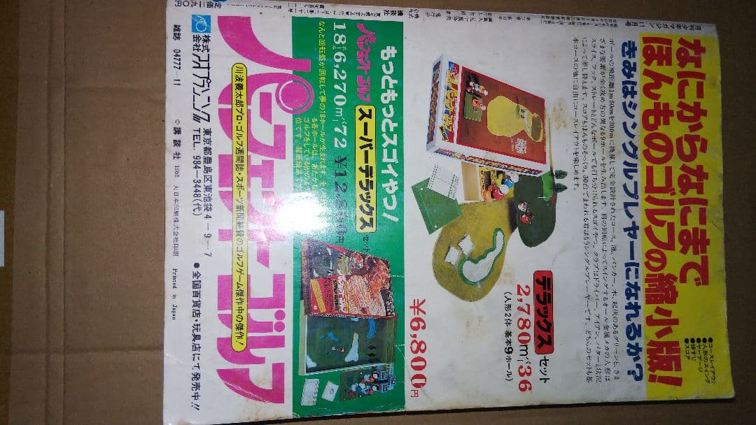 月刊少年マガジン 1985年11月号 ハートキャッチいずみちゃん - メルカリ