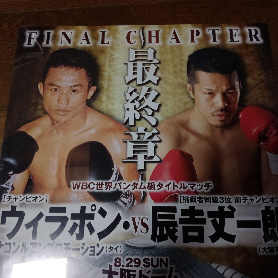 希少品最終章ウィラポンvs辰吉丈一郎大阪ドームWBC世界バンダム級