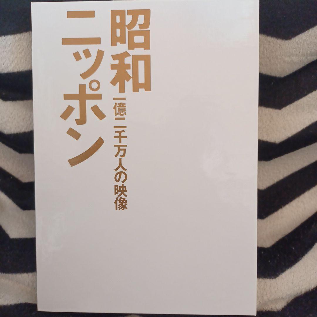 昭和ニッポン一億二千万人の映像DVD 全24巻
