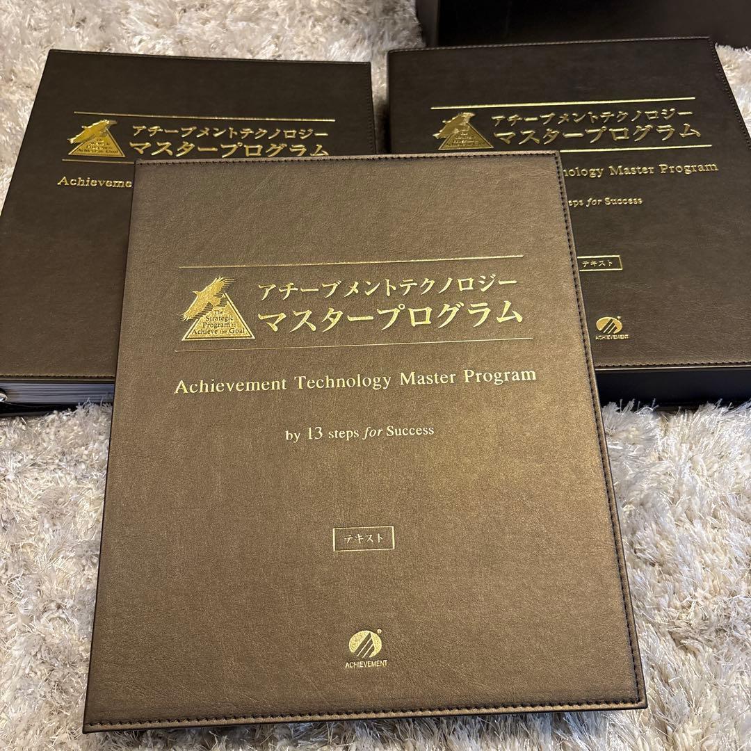 アチーブメント　マスタープログラム(テキスト・CD・DVD)