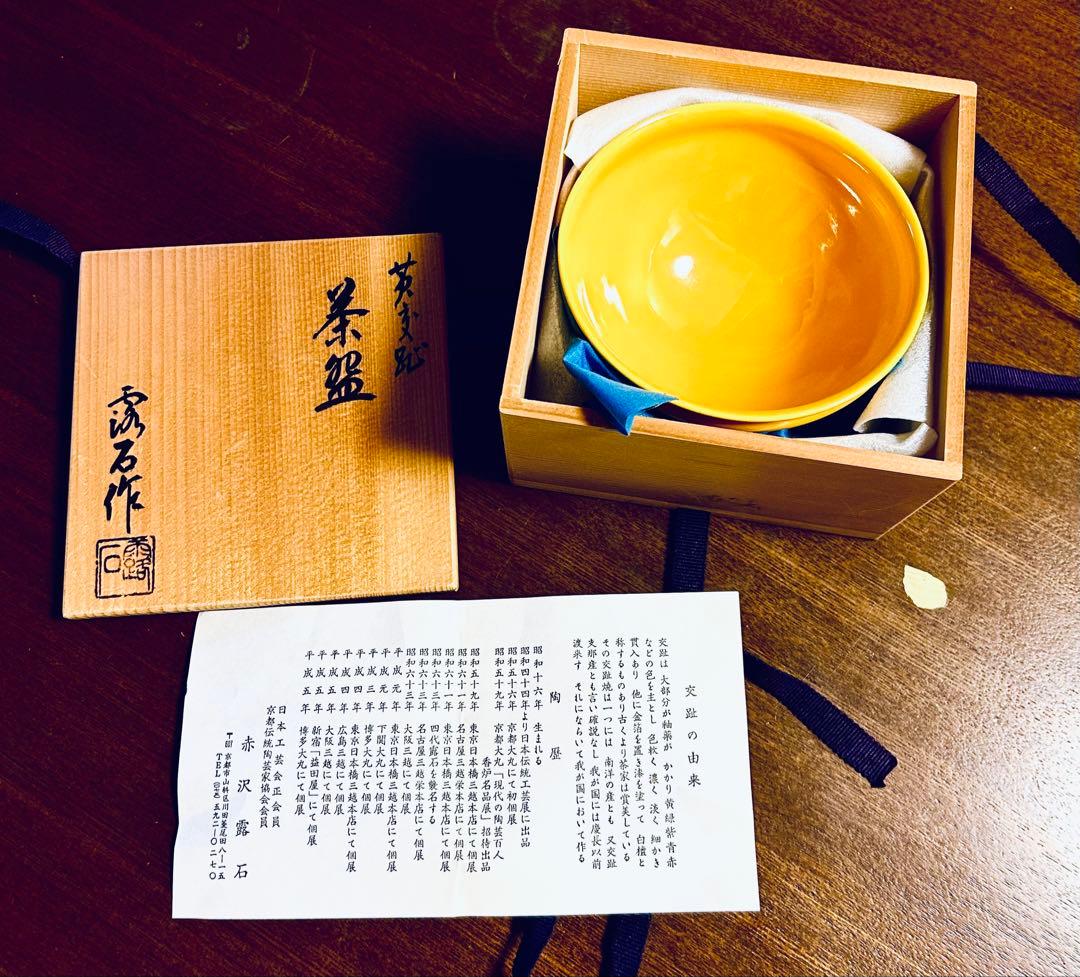 平安 四代 赤沢露石作 黄交趾 茶碗 ツボツボ 松葉紋 茶道具 - メルカリ