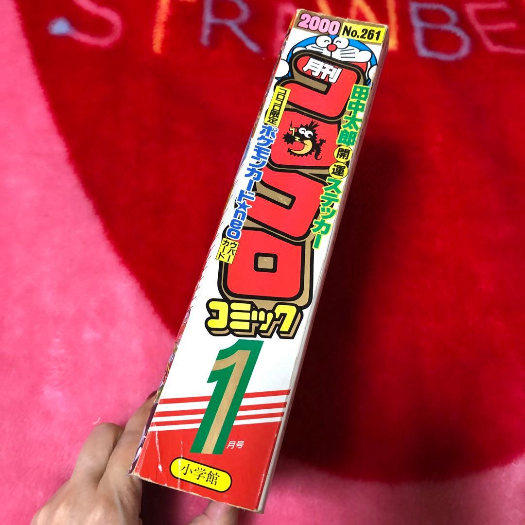 コロコロコミック 2000年1月号 - メルカリ