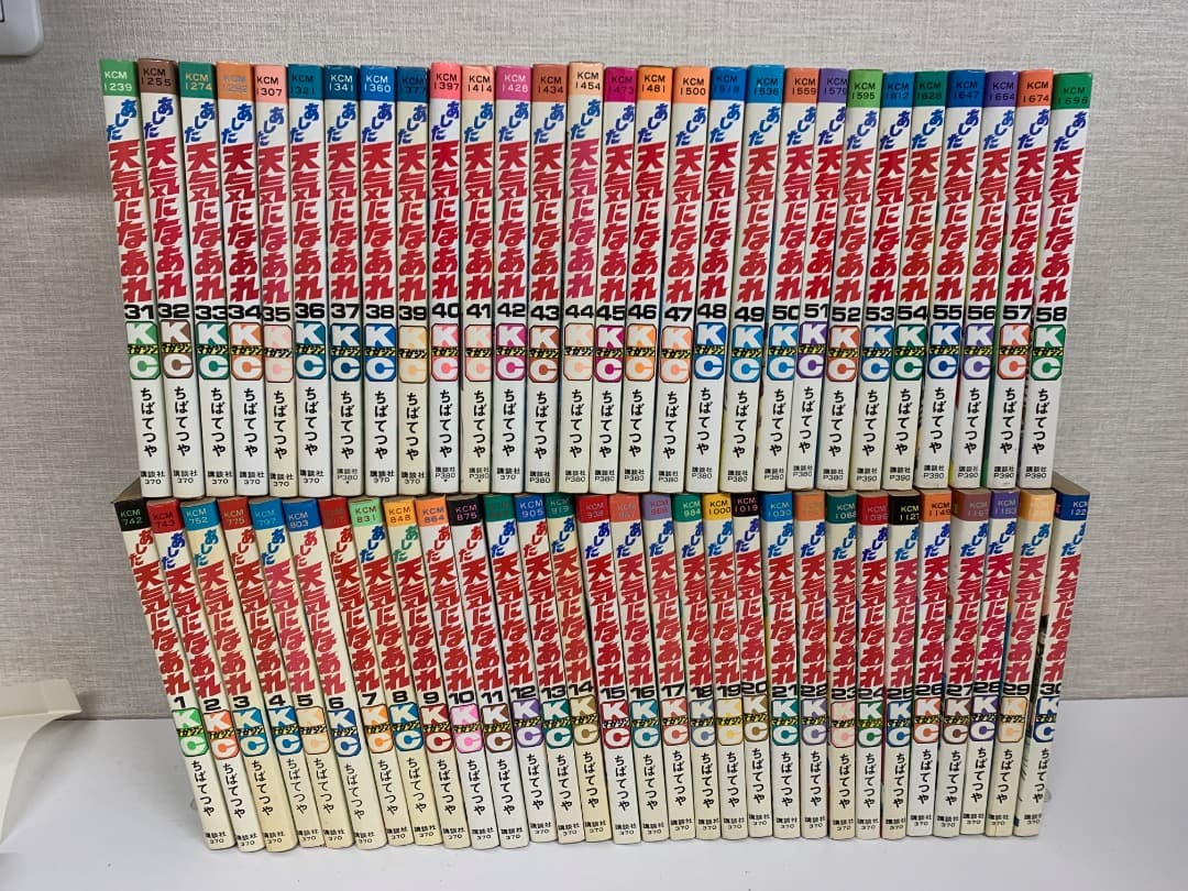 まとめ 【初版多数】あした天気になあれ 全58巻　ちばてつや あした天気になあれ 58 (少年マガジンコミックス) | ちば てつや |本