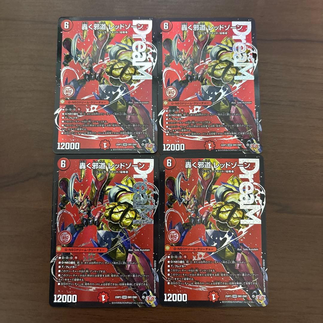 轟く邪道 レッドゾーン 4枚セット ドリームレア 轟く邪道 レッドゾーン【デュエルマスターズトレカ高価買取価格査定