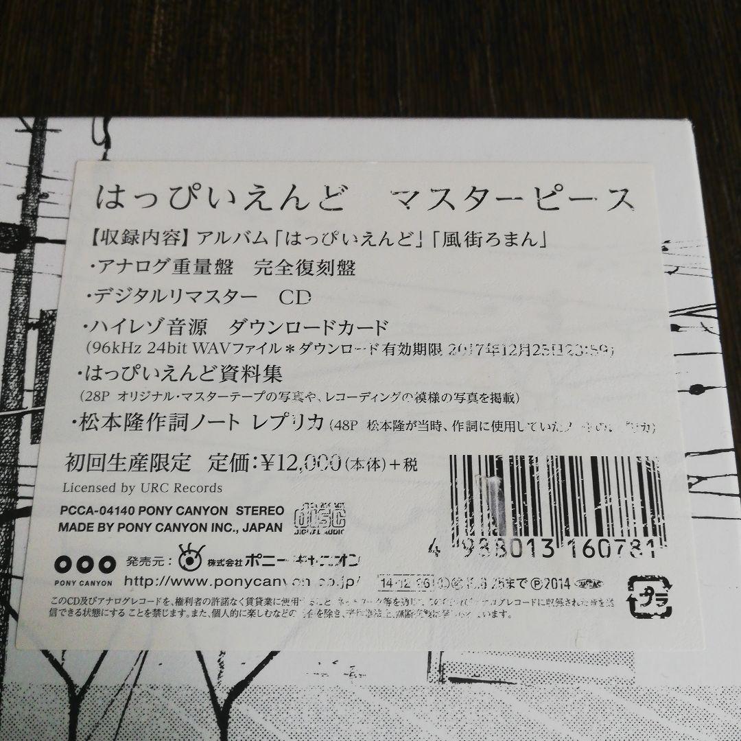 はっぴいえんど　マスターピース　未開封