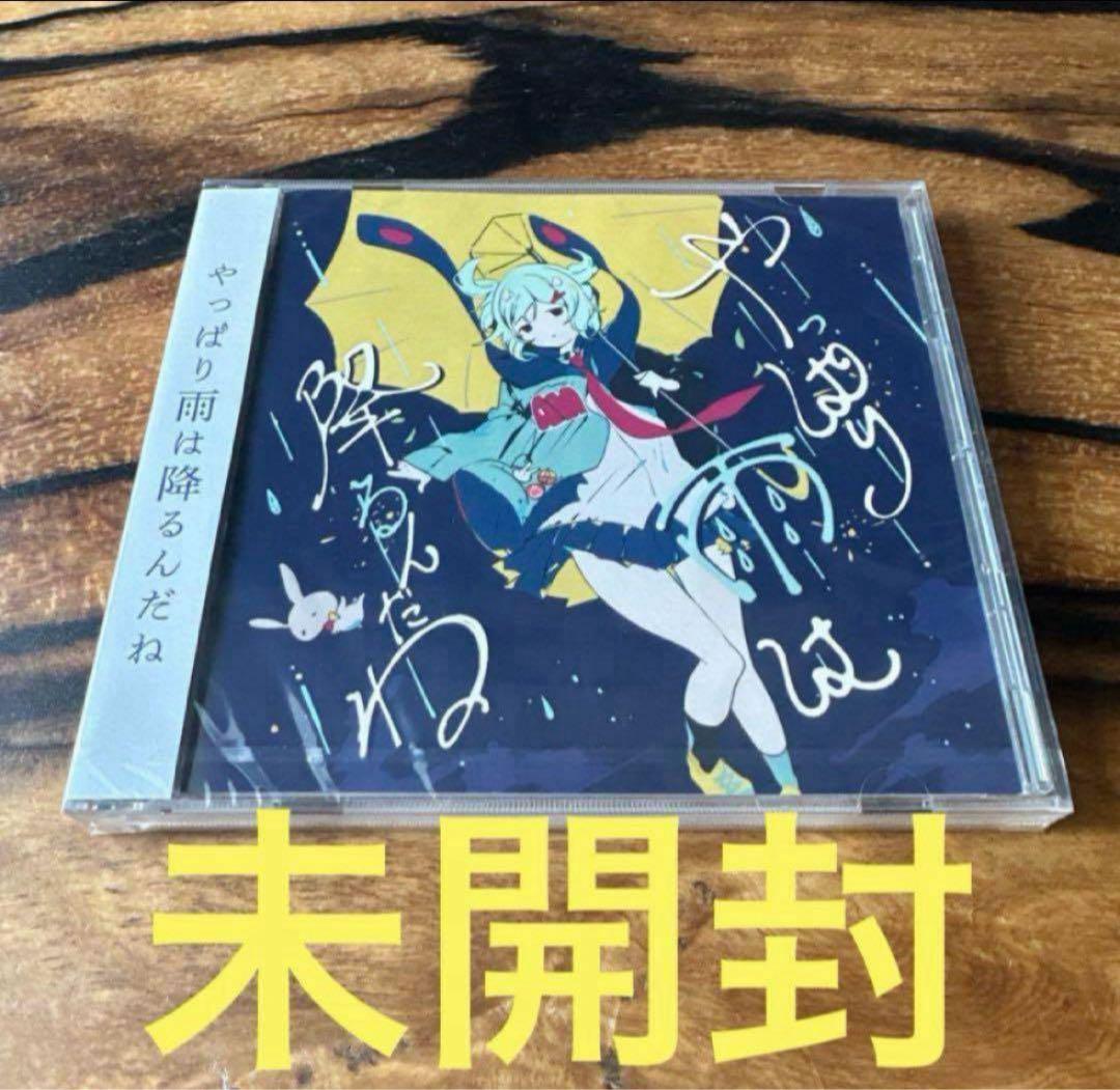 未開封】やっぱり雨は降るんだね CD ツユ 【絶版】 - メルカリ