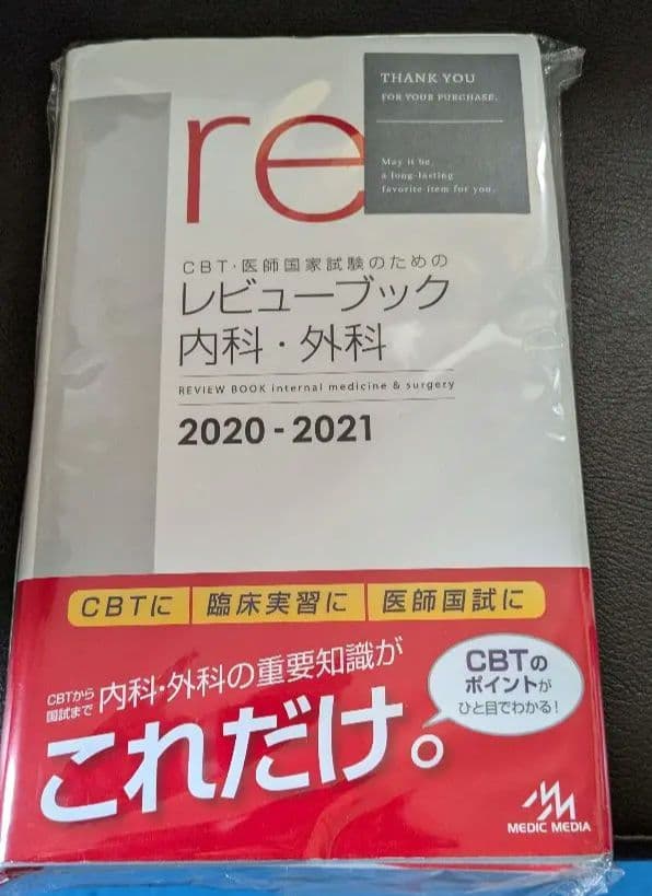 レビューブック 内科外科 2020-2021 新刊（3～6年生向け）］ 『レビューブック内科・外科 2020-2021』本日