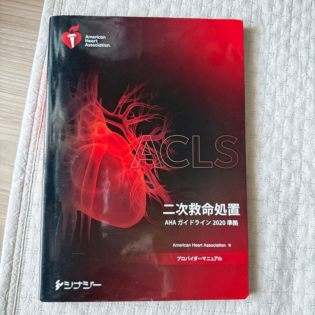 ACLS 二次救命処置 2020年版 - メルカリ