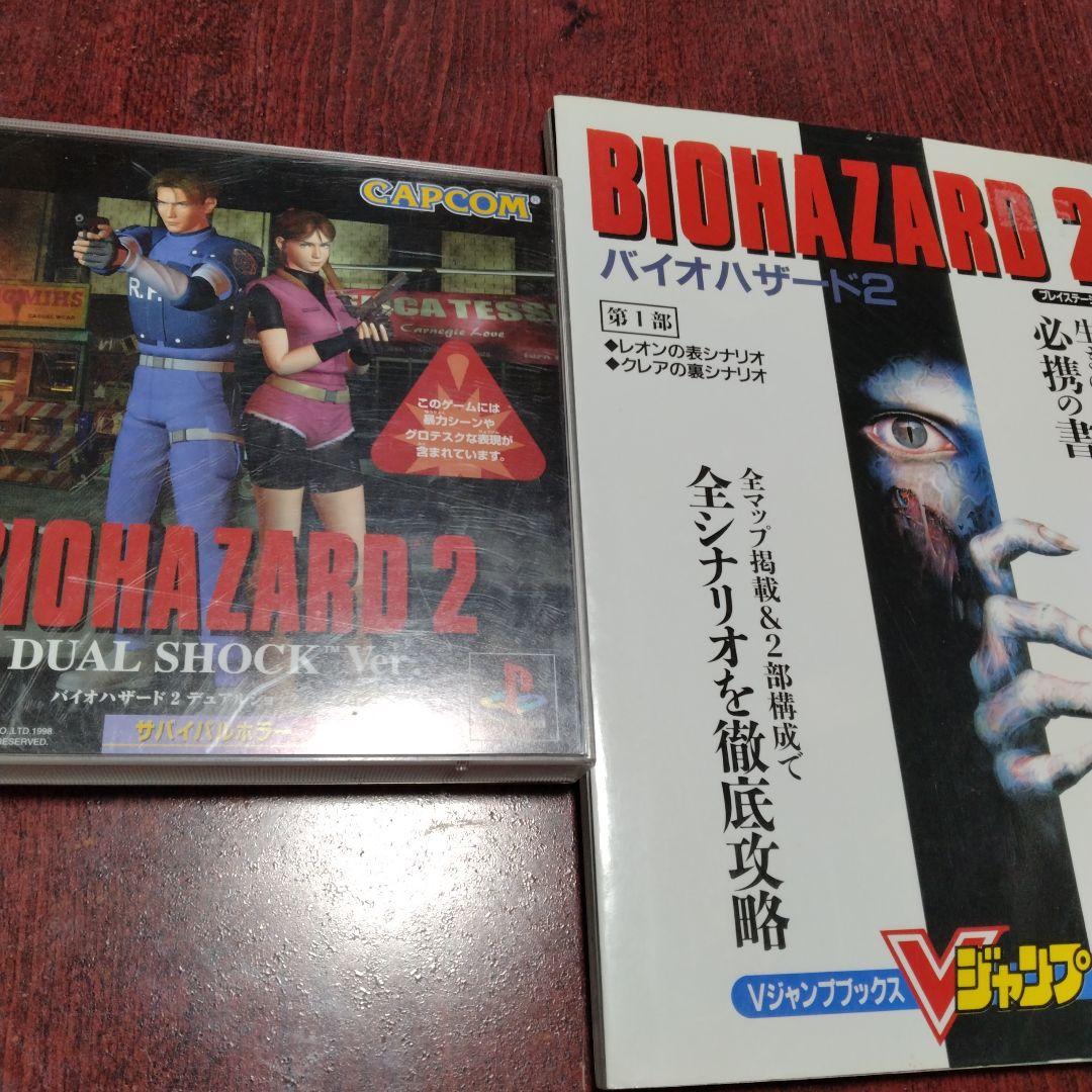 BIOHAZARD 2 DUAL SHOCK Ver.とガイドブックのセット - メルカリ