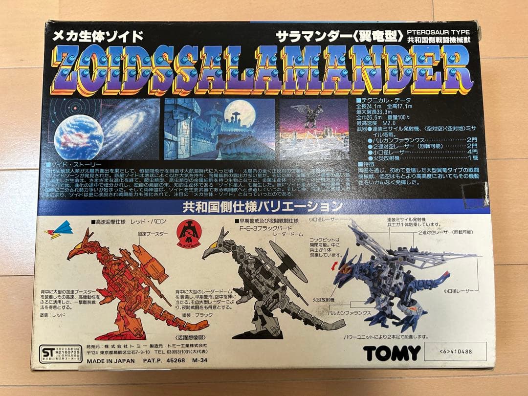 TOMY メカ生体ゾイド ZOIDS サラマンダー - メルカリ