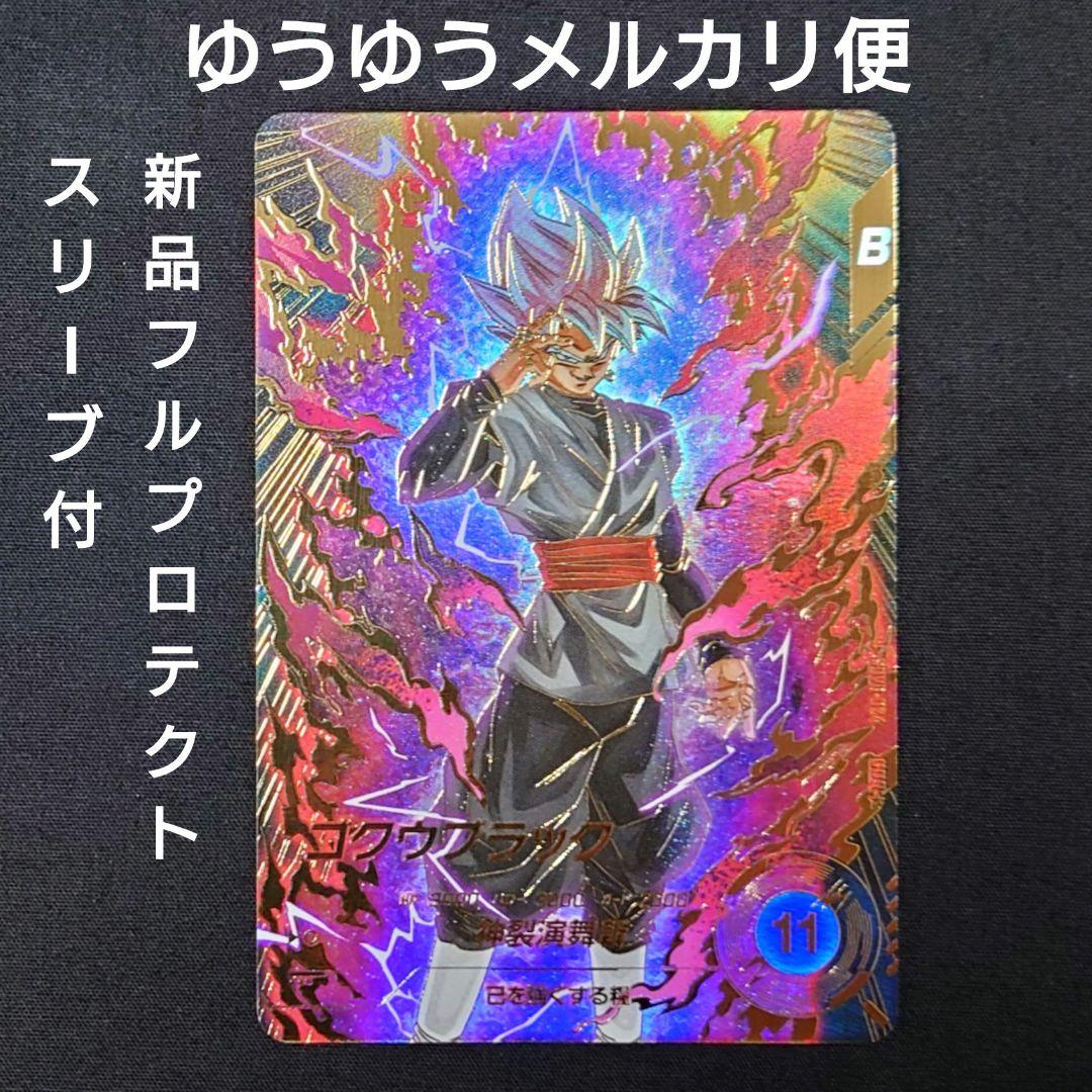 ゴクウブラック（新品フルプロテクトスリーブ付）パラレル GDR☆SDV8