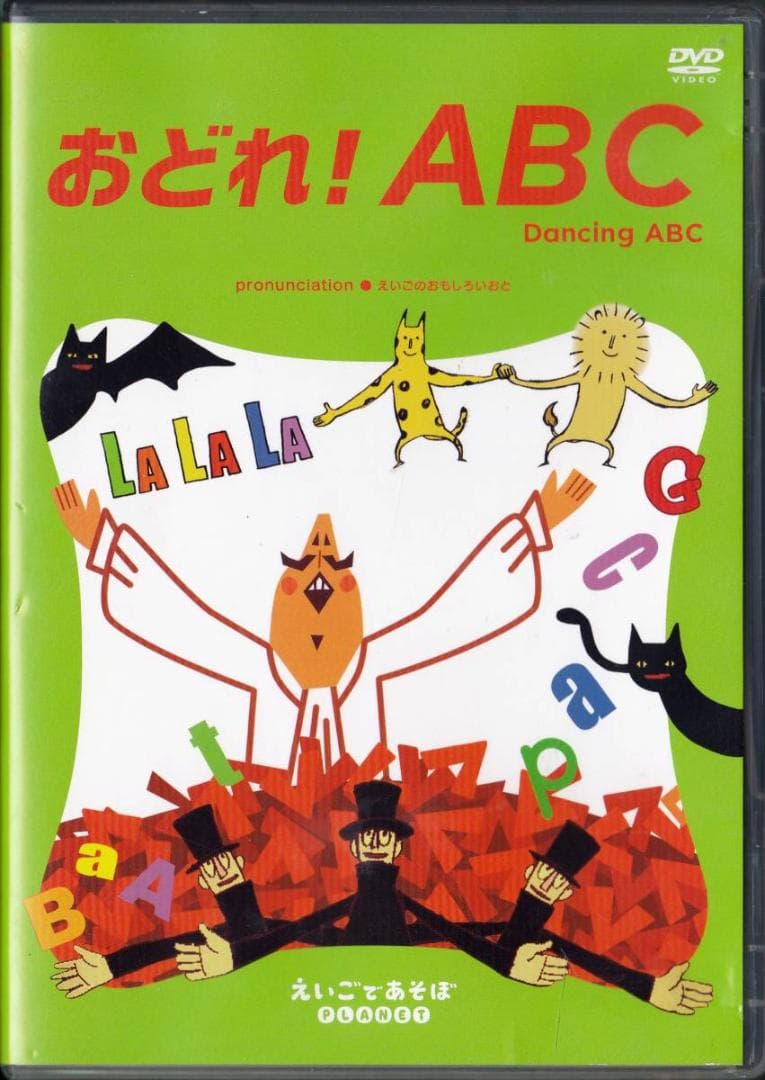 DVD えいごであそぽPLANET / おどれ！ABC DANCING ABC - メルカリ