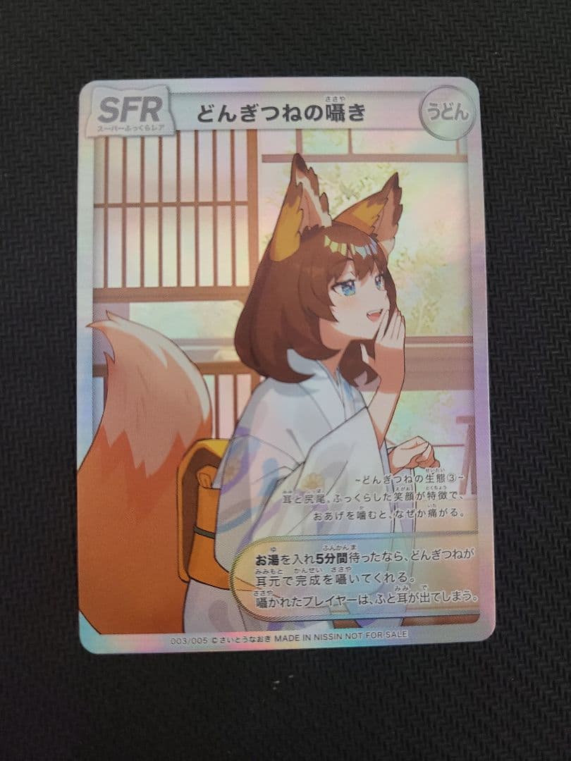 さいとうなおき先生 どんぎつね SFR シークレットふっくらレア