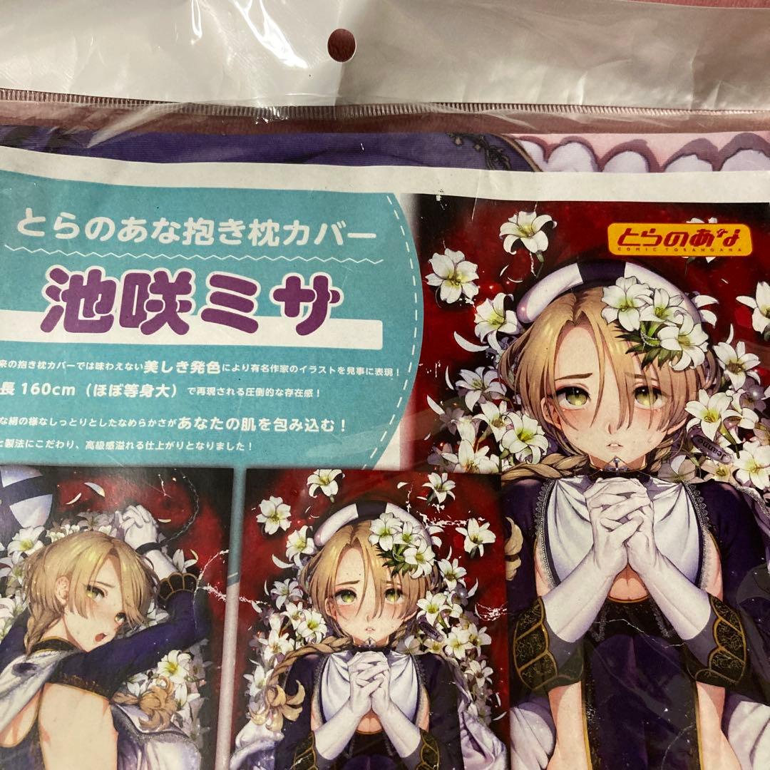池咲ミサ とらのあな ジャンヌくん 抱き枕カバー 新品未開封 正規品