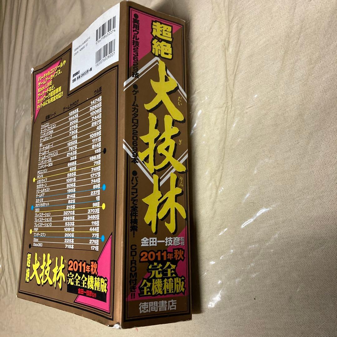 超絶大技林 2011年秋完全全機種版 金田一技彦監修 CD-ROM未開封 - メルカリ