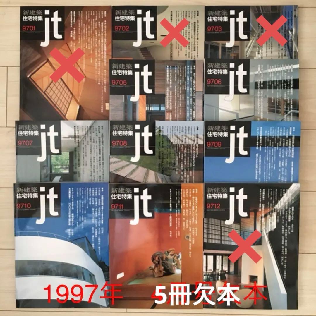 新建築社住宅特集1997年〜98年 2年分19冊(⚠️欠本販売済有)の通販はau