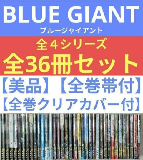 レンタル落ちなし】ブルージャイアント（全36巻）◇24時間以内発送