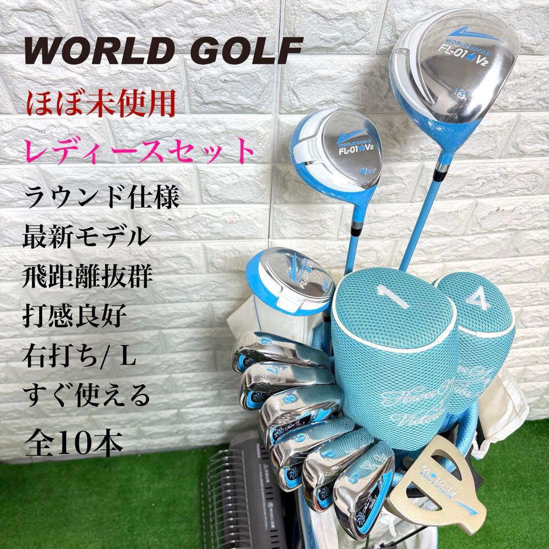 ゴルフセット　ほぼ未使用　ワールドイーグル　レディース　打感良好　すぐ使える WORLD EAGLE ランキング受賞！ アウトレット品 レディース ワールド