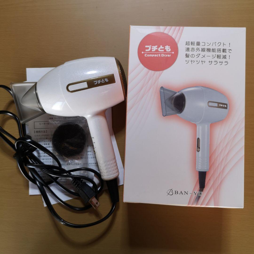 万雄(バンユウ) 遠赤外線低電磁波ブラックハニカムドライヤー【プチ