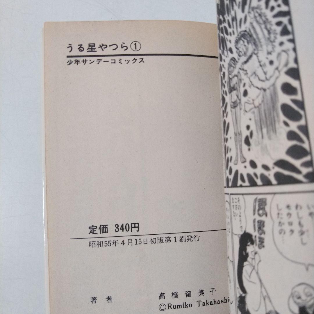大変希少な初版1巻】 うる星やつら 第1巻 高橋留美子 / 小学館 - メルカリ