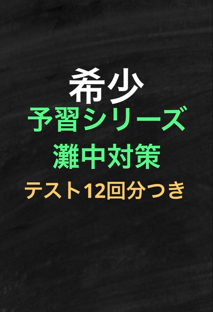 【レア】四谷大塚　学校別　予習シリーズ　関西男子最難関　灘中学対策 学校別予習シリーズ 灘中対策終了 | 小学生からの先取り家庭学習
