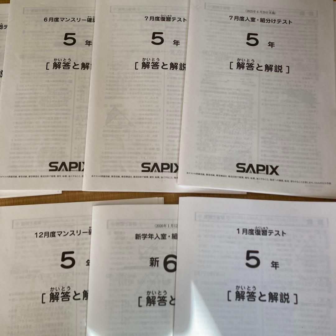 サピックス5年生テスト2025年分(全12回)フルセット&コース分け基準表6