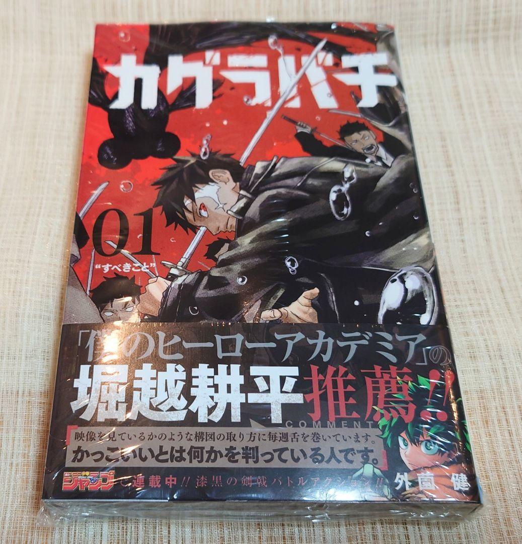 初版・新品未開封] カグラバチ 1巻 外薗 健 集英社 シュリンク - メルカリ