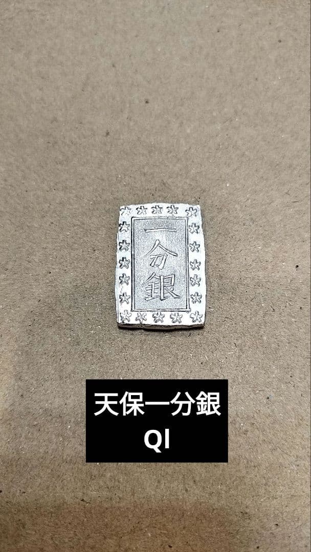 天保一分銀 Ql 8.69グラム 古銭 江戸時代 - メルカリ
