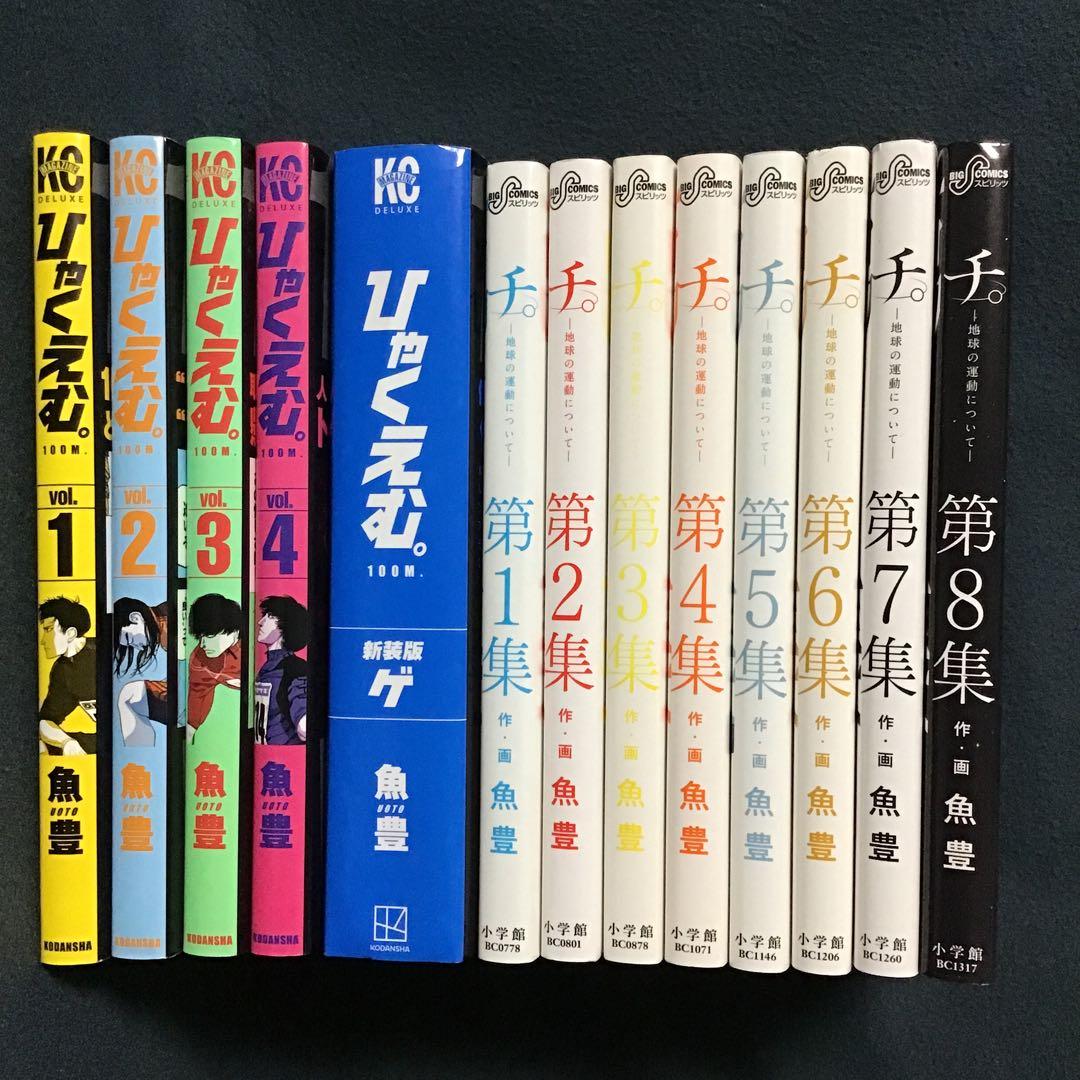 ひゃくえむ1〜4巻、新装版ゲ巻、チ。1〜8巻(全巻) 全13冊セット 魚豊