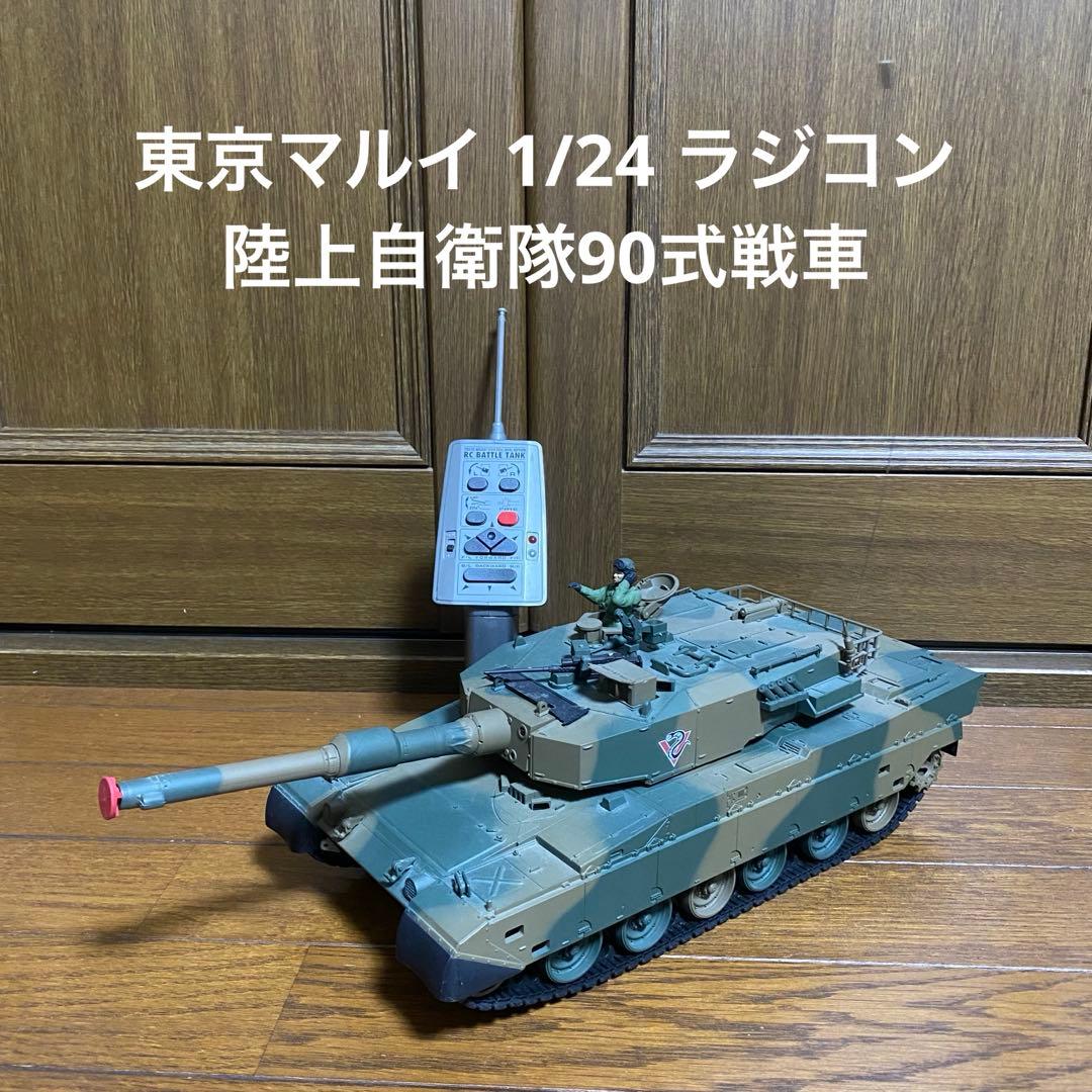 東京マルイ 1/24 ラジコン 戦車 陸上自衛隊90式戦車 - メルカリ