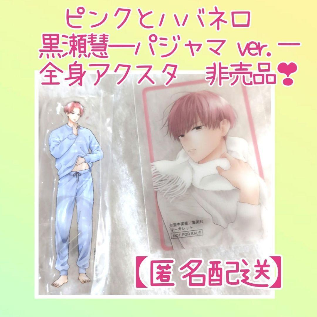 匿名配送】ピンクとハバネロ✨黒瀬慧―パジャマ ver.一の全身アクスタ