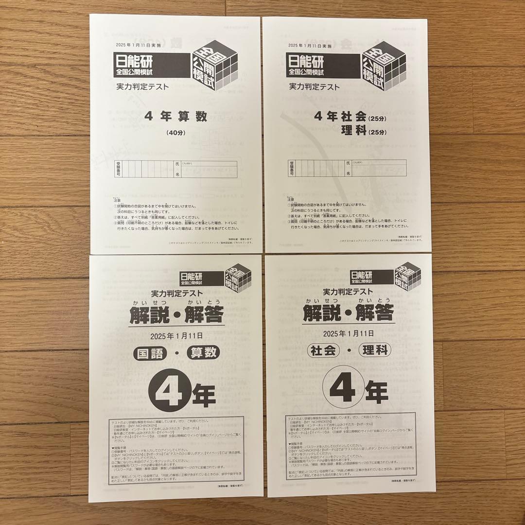 日能研 全国公開模試 4年 2024年度 最新版 後期 - メルカリ