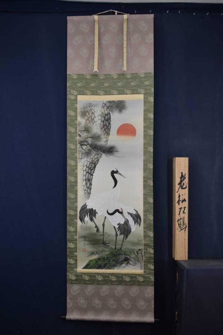 真作】中島佳香/老松双鶴図/掛軸☆宝船☆Z-787 - メルカリ