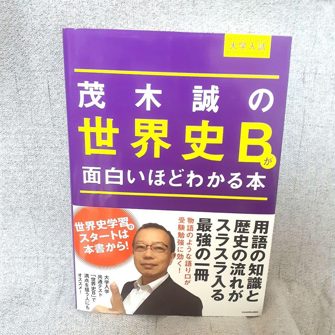 茂木誠の世界史Bが面白いほどわかる本 - メルカリ