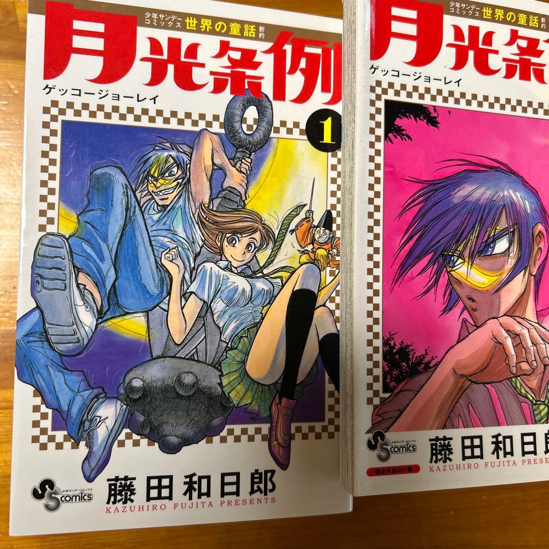 全巻セット】月光条例 全29巻セット 藤田和日郎 少年サンデー
