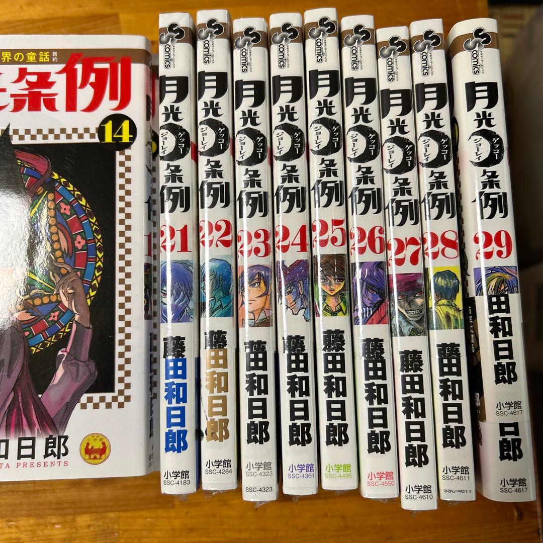 全巻セット】月光条例 全29巻セット 藤田和日郎 少年サンデー