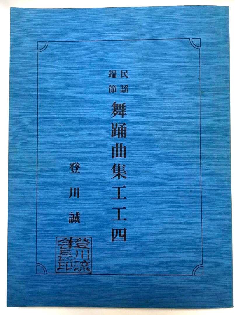 登川誠仁 民謡端節 舞踊曲集工工四 - メルカリ