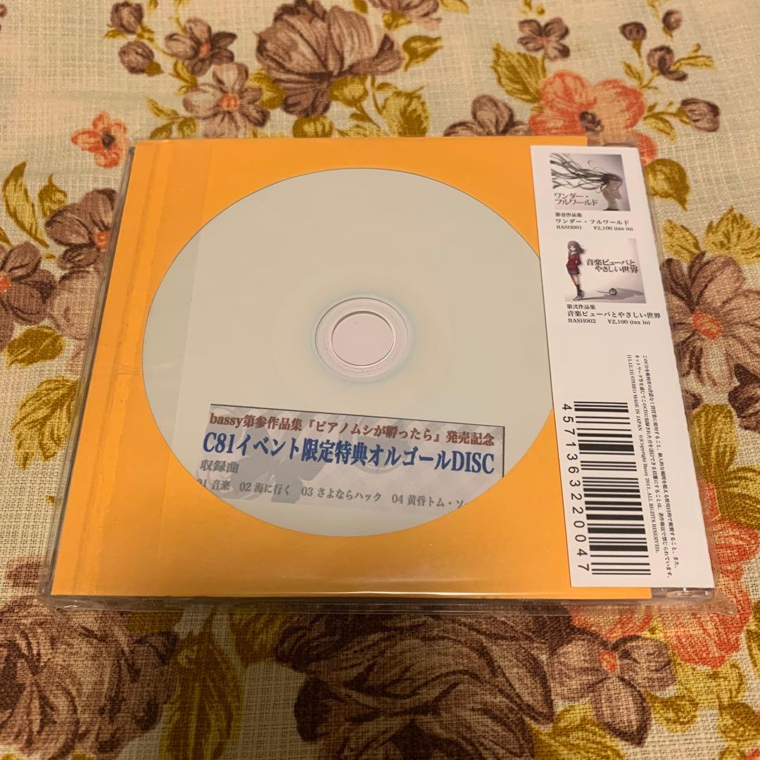 ピアノムシが孵ったら / bassy / Annabel / セリユ/ 茶太