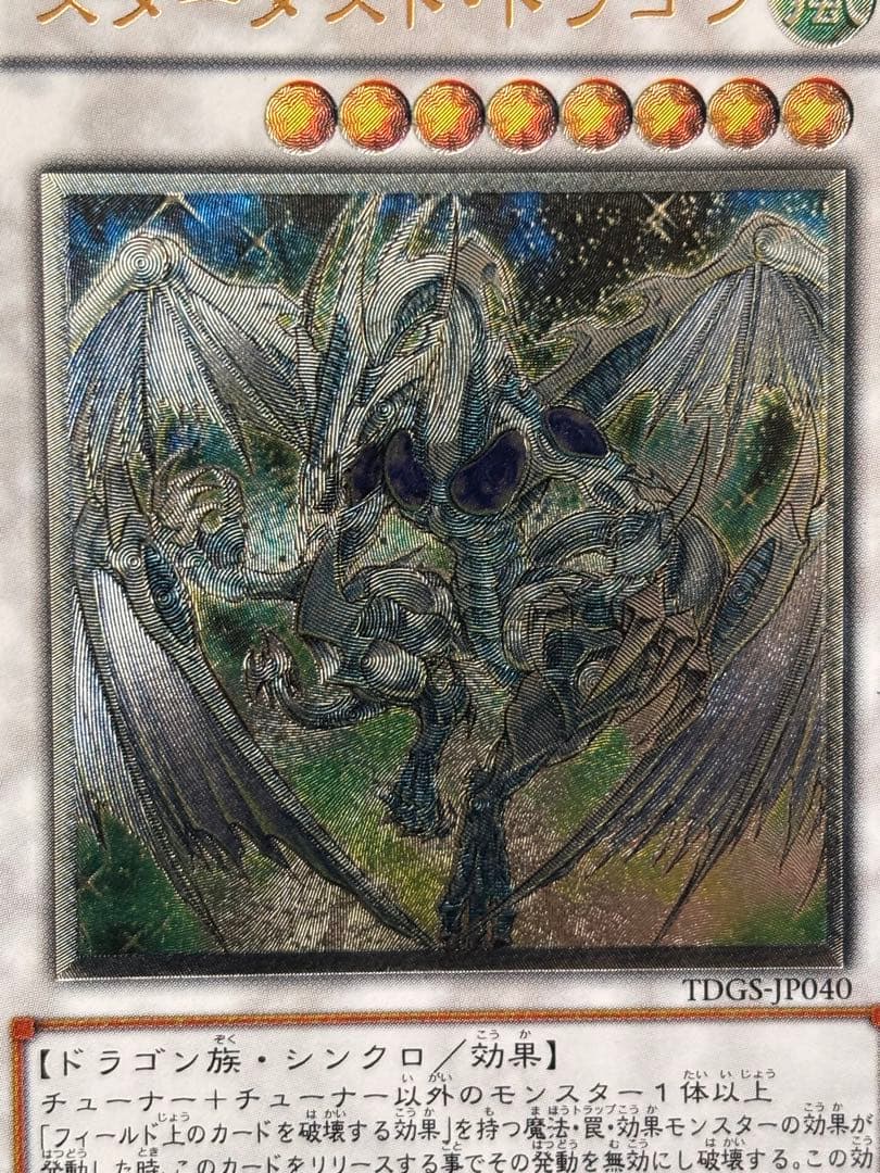 極美品 スターダスト・ドラゴン レリーフ アルティメット 遊戯王